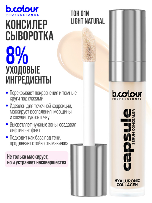 Консилер для лица и глаз увлажняющий / 01N LIGHT NEUTRAL B.COLOUR PROFESSIONAL CAPSULE