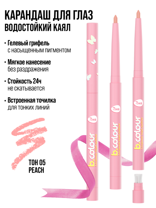 Карандаш для глаз каял водостойкий автоматический / 05 PEACH