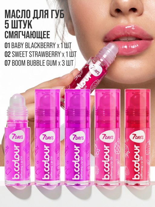 Набор масел для губ Glossy Mix 5 шт.