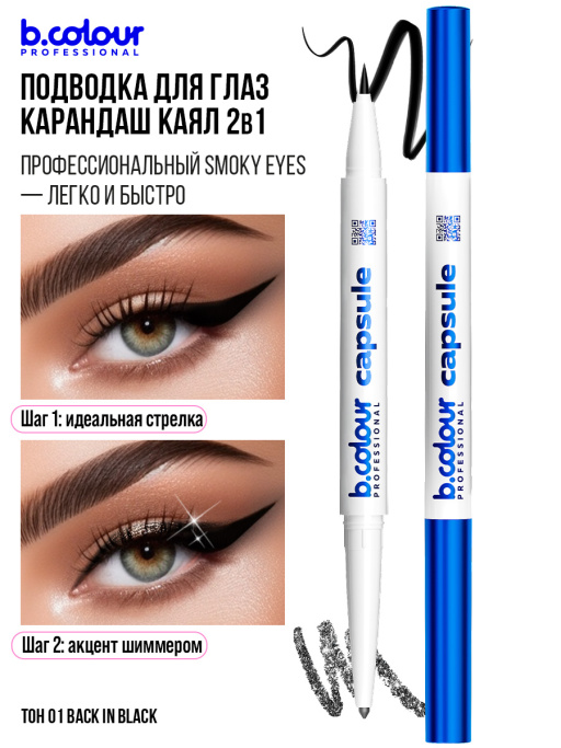 Подводка для глаз черная и карандаш с шиммером 2в1 01, B.COLOUR PROFESSIONAL