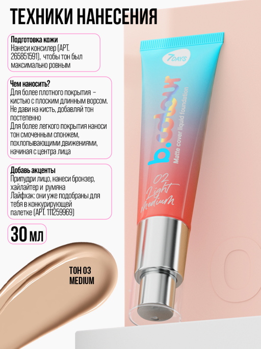 Тональный крем  для лица / 03 MEDIUM