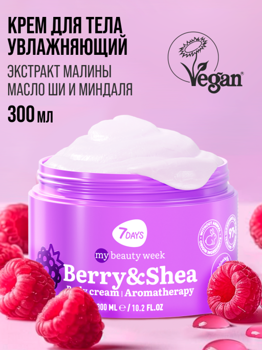 Крем для тела увлажняющий BERRY&SHEA
