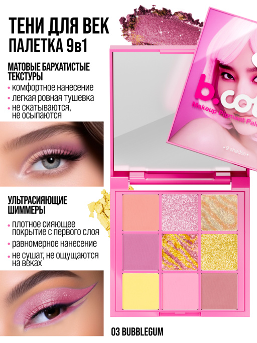 Тени для век, палетка Bubblegum 03
