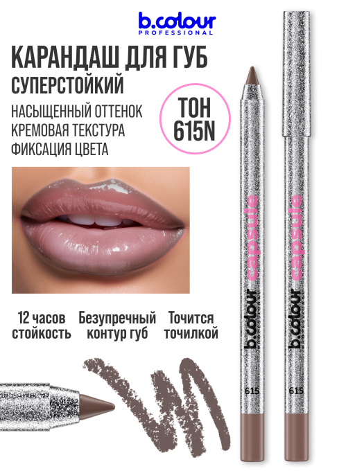 Карандаш для губ матовый стойкий 615N, B.COLOUR PROFESSIONAL