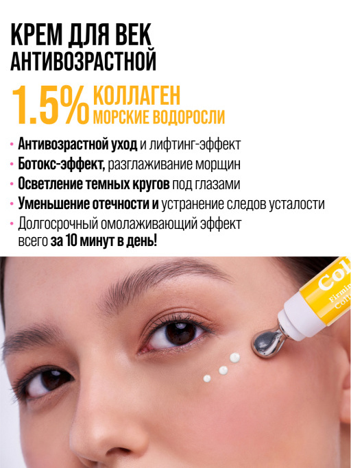 Крем для век антивозрастной от морщин COLLAGEN 100%