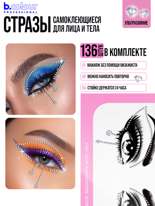 Стразы для лица самоклеящиеся (серебро) B.COLOUR PROFESSIONAL