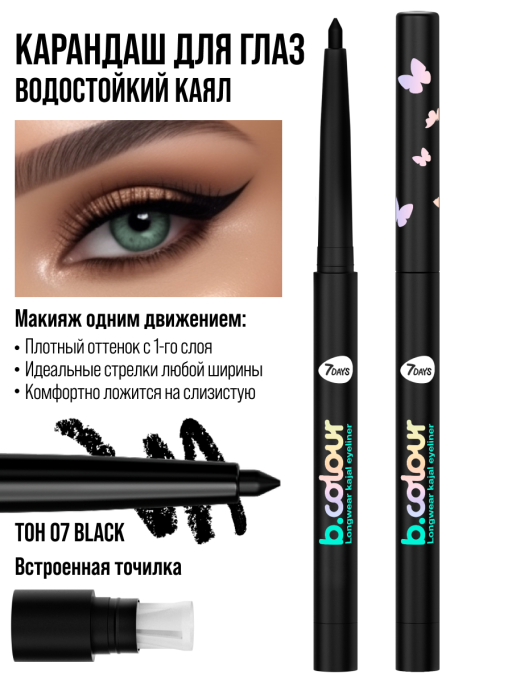 Карандаш для глаз каял водостойкий автоматический лайнер / 07 BLACK