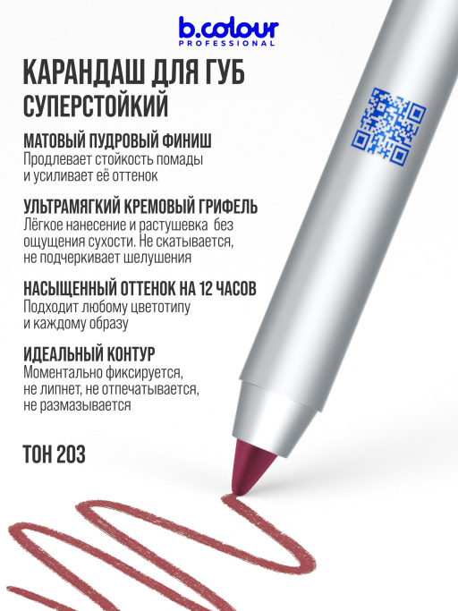 Карандаш для губ стойкий 203, B.COLOUR PROFESSIONAL