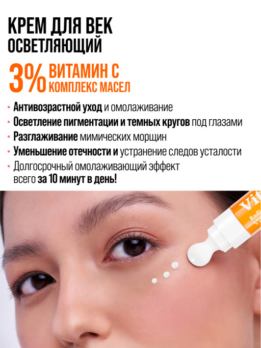 Крем для век увлажняющий от морщин Vitamin C 100%