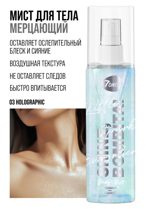 Мист для тела, лица и волос / 03 Holographic
