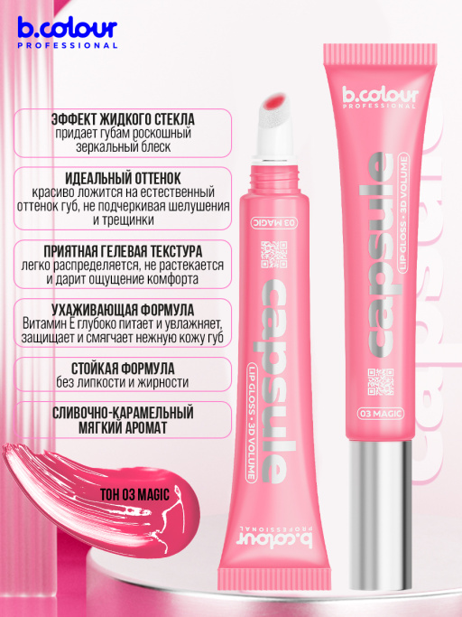 Блеск для губ зеркальный с 3D эффектом03, B.COLOUR PROFESSIONAL