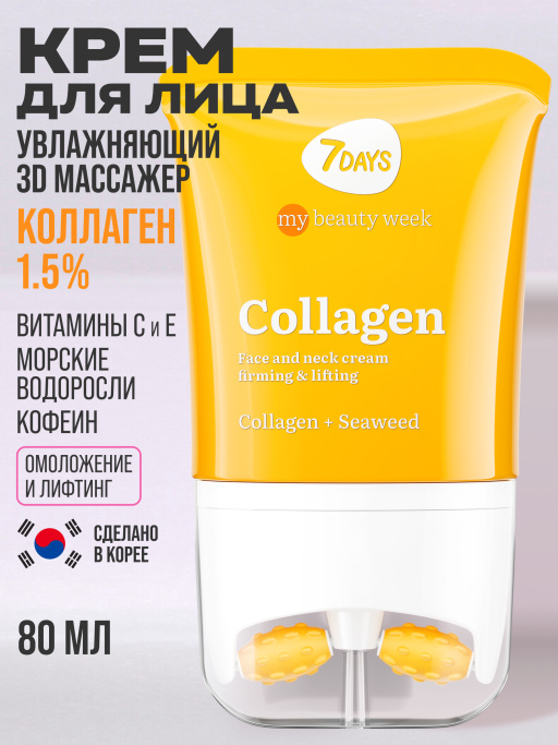 Крем для лица увлажняющий с Коллагеном, массажер 2в1, 80 мл