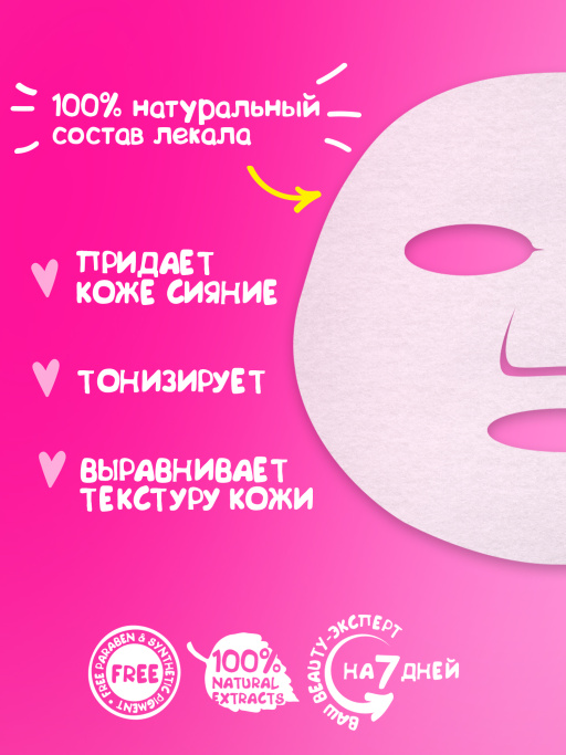 Маска для лица тканевая перед вечеринкой Зажигательная пятница 30шт.