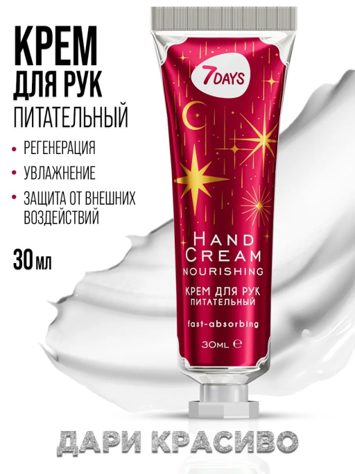 Крем для рук питательный 7DAYS, 30 мл