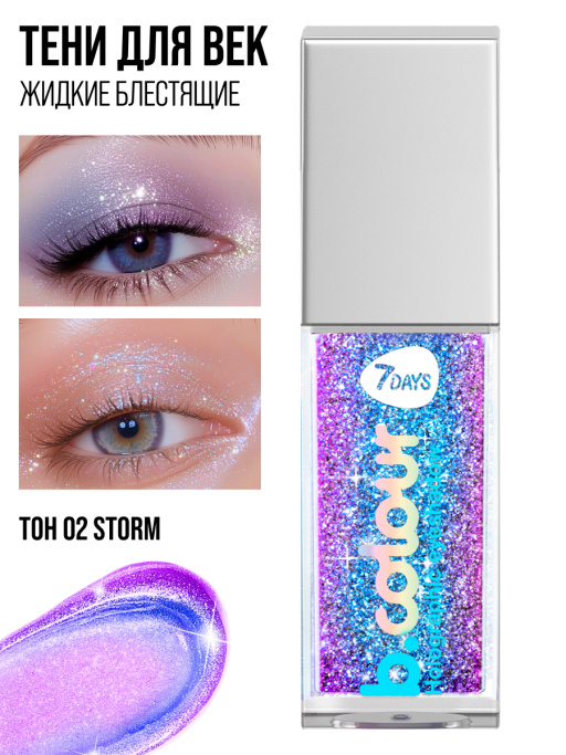 Тени для век жидкие блестящие мерцающие / 02 STORM
