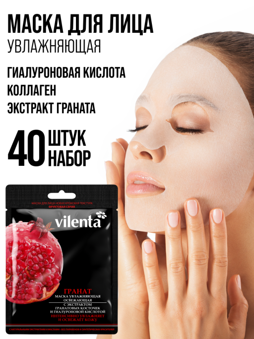 Маска для лица тканевая, набор 40 шт. Vilenta
