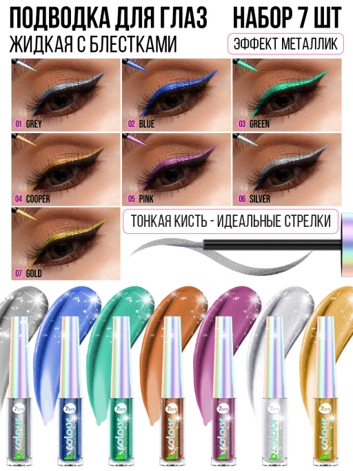 Подводка для глаз жидкая. Набор 7 шт.
