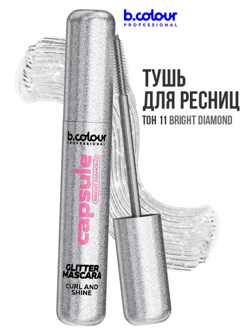 Тушь для ресниц с шиммером / BRIGHT DIAMOND, B.COLOUR PROFESSIONAL 