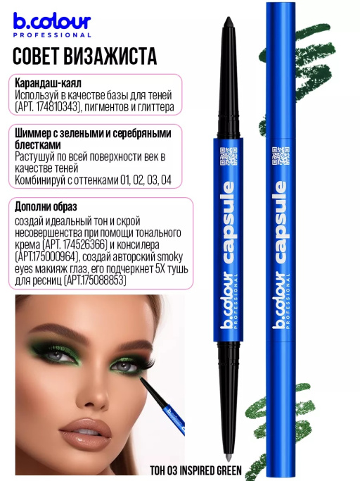 Карандаш для глаз каял 2в1 03, B.COLOUR PROFESSIONAL