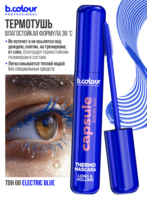 Тушь для ресниц, термотушь, объем и удлинение / ELECTRIC BLUE, B.COLOUR PROFESSIONAL 