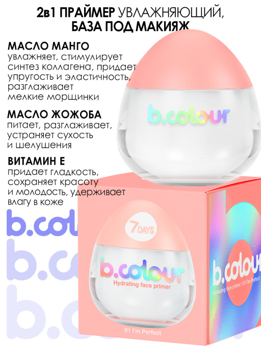 Праймер для лица увлажняющий / 01 I'M PERFECT