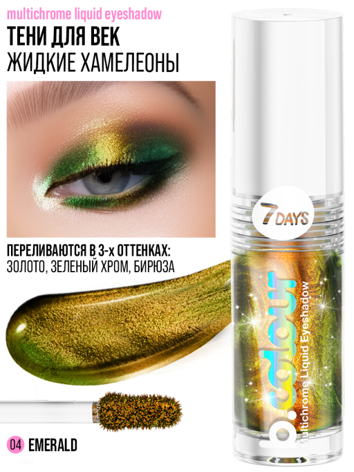Тени для век жидкие блестящие хамелеон / 04 EMERALD