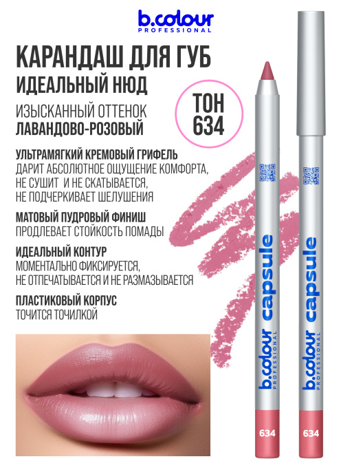 Карандаш для губ стойкий 634, B.COLOUR PROFESSIONAL 