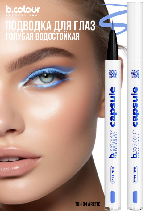 Подводка для глаз голубая / 04 Arctic, B.COLOUR PROFESSIONAL CAPSULE