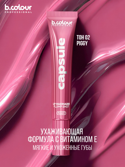 Блеск для губ, бальзам 02 PIGGY, B.COLOUR PROFESSIONAL