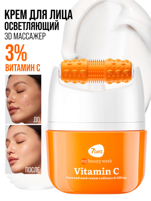 Крем для лица Сияние & Лифтинг с 3D массажером VITAMIN C
