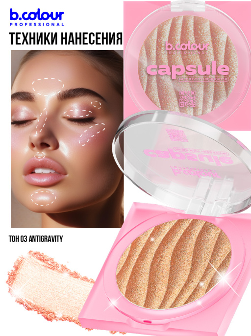 Хайлайтер для лица и тела 03, B.COLOUR PROFESSIONAL