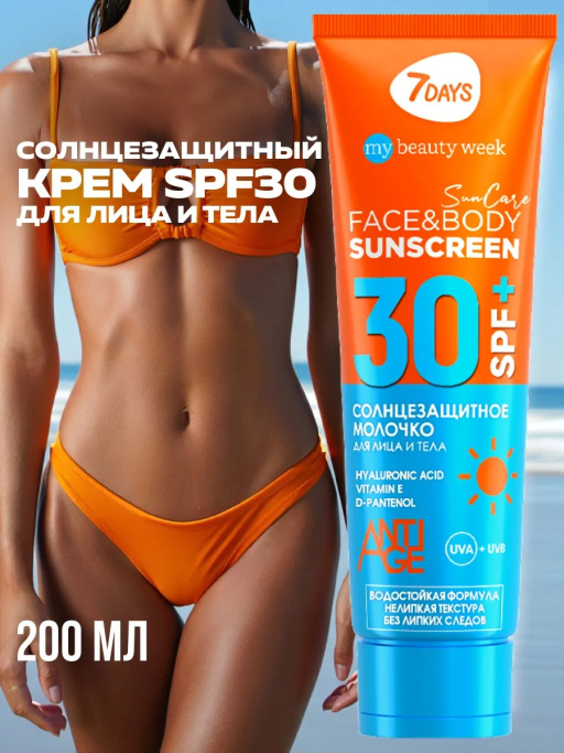 Солнцезащитный крем для лица и тела 7DAYS
