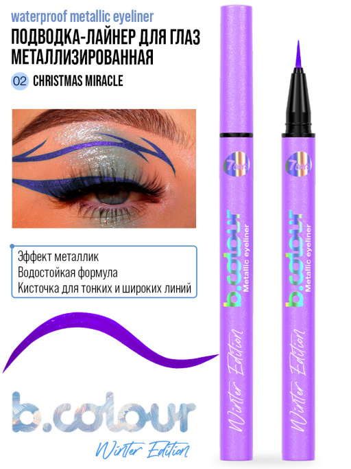 Подводка для глаз жидкая с эффектом металлик / 02 CHRISTMAS MIRACLE