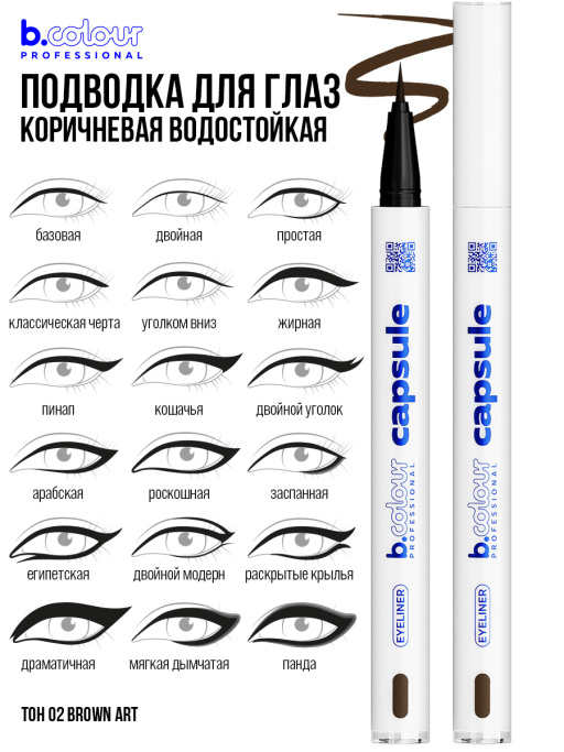 Набор косметики для макияжа Perfection 3, B.COLOUR PROFESSIONAL CAPSULE