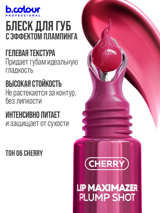Блеск для губ, бальзам 06 CHERRY, B.COLOUR PROFESSIONAL