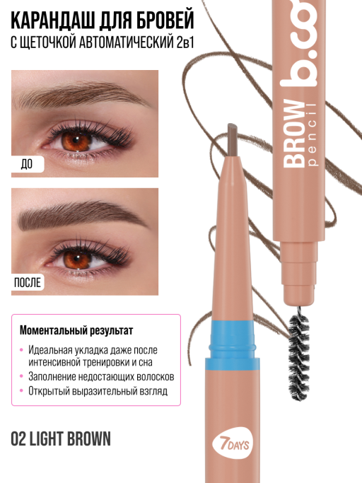 Карандаш для бровей коричневый автоматический + щеточка 2в1 / 02 LIGHT BROWN
