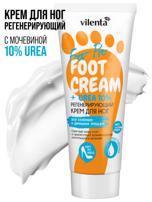 Крем для ног с мочевиной от трещин и натоптышей увлажняющий