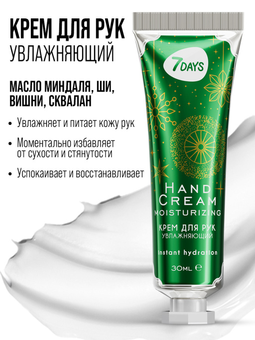 Крем для рук набор 7DAYS, 5 шт.