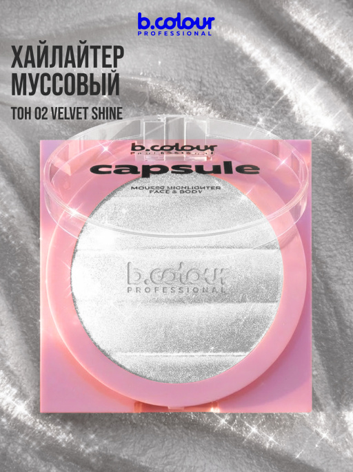 Хайлайтер для лица и тела / 02 VELVET SHINE, B.COLOUR PROFESSIONAL CAPSULE
