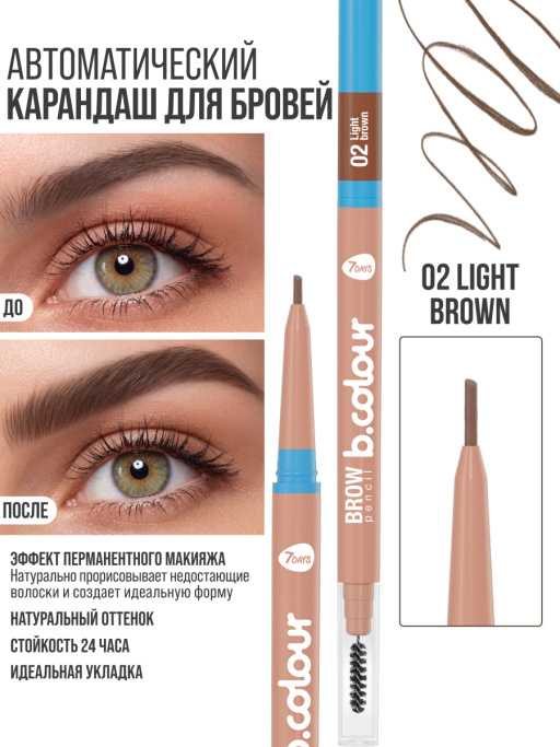 Карандаш для бровей автоматический коричневый с щеточкой