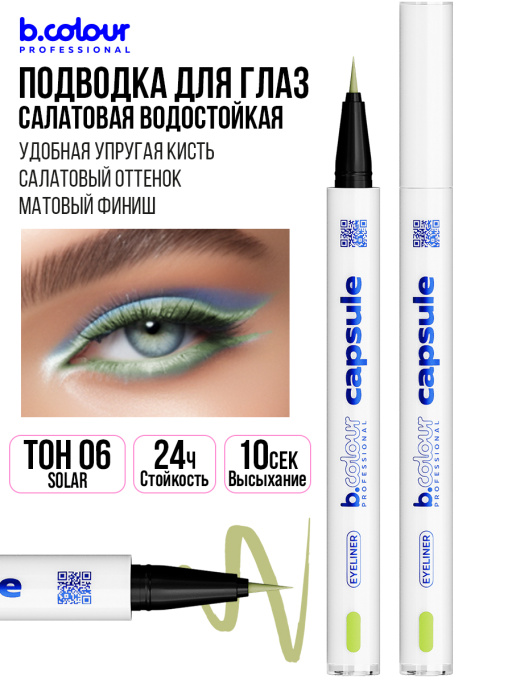 Подводка для глаз цветная 06, B.COLOUR PROFESSIONAL