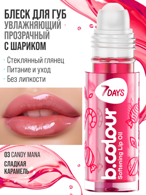 Масло для губ смягчающее / 03 CANDY MANIA
