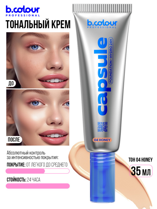 Тональный крем увлажняющий / 04 Honey, B.COLOUR PROFESSIONAL CAPSULE