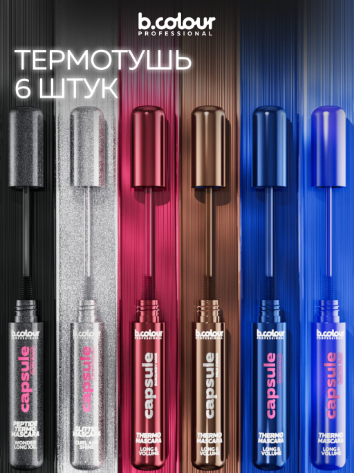 Тушь для ресниц, набор цветных тушей 6 штук, B.COLOUR PROFESSIONAL