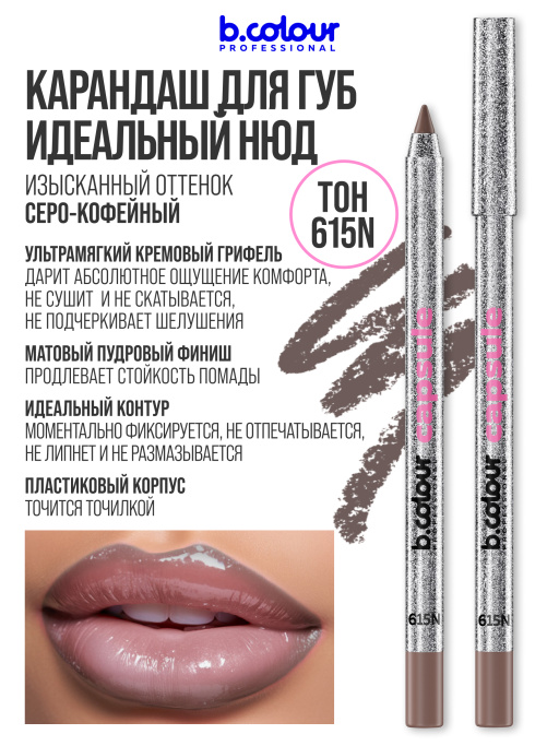 Карандаш для губ матовый стойкий 615N, B.COLOUR PROFESSIONAL