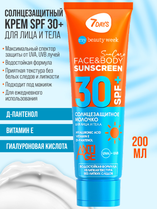 Солнцезащитный крем для лица и тела увлажняющий водостойкий SUN CARE SUN SCREEN SPF 30+