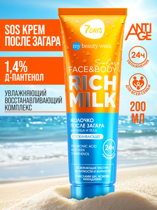 Молочко для лица и тела после загара успокаивающее с д-пантенолом SUN CARE RICH MILK