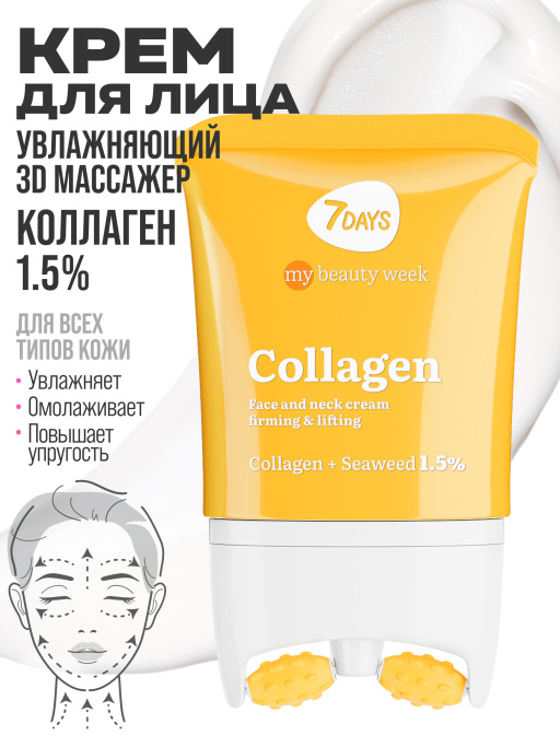 Крем для лица увлажняющий с Коллагеном, массажер 2в1, 80 мл