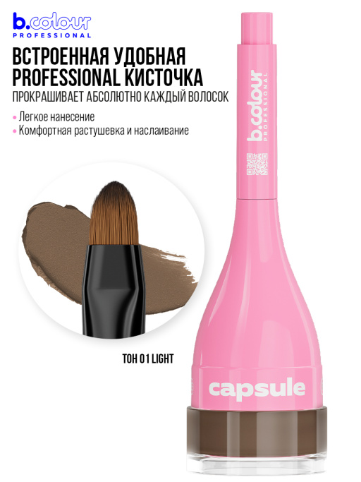 Помадка для бровей стойкая 3в1 / 01 Light, B.COLOUR PROFESSIONAL CAPSULE