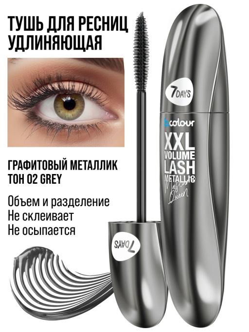 Тушь для ресниц, удлиняющая серая / 02 GREY